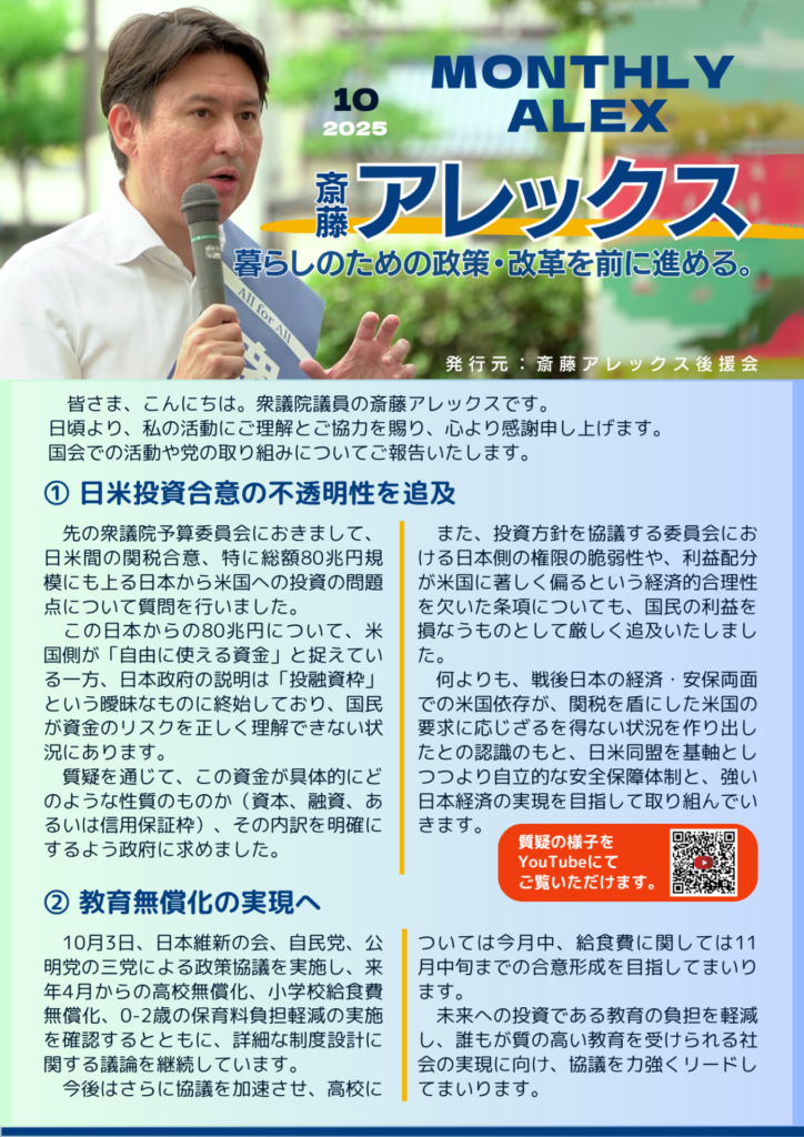 MONTHLY ALEX 2025年10月 【日本の自立と成長戦略】①